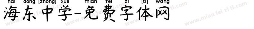 海东中学字体转换