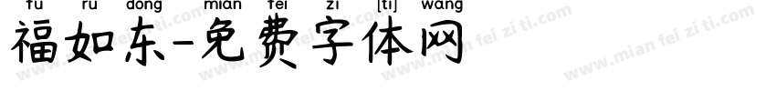 福如东字体转换