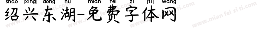 绍兴东湖字体转换
