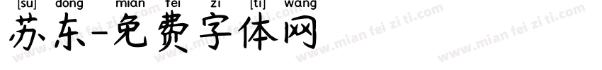 苏东字体转换