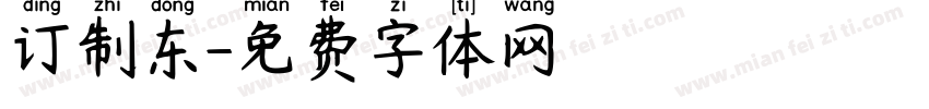 订制东字体转换
