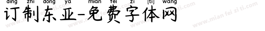 订制东亚字体转换