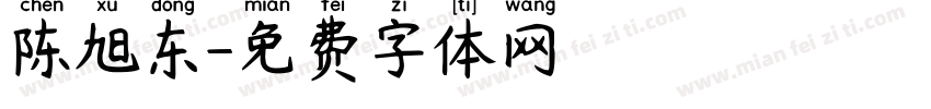 陈旭东字体转换