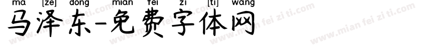 马泽东字体转换