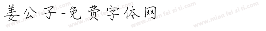 姜公子字体转换