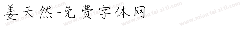 姜天然字体转换