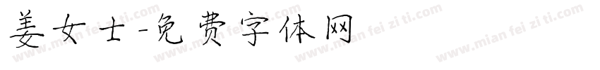 姜女士字体转换