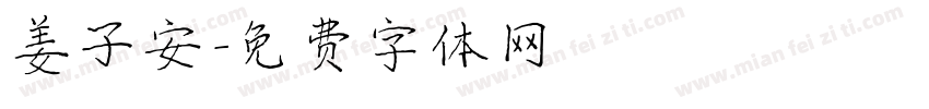 姜子安字体转换