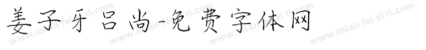 姜子牙吕尚字体转换