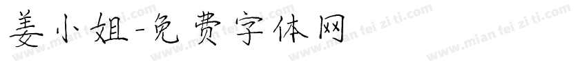 姜小姐字体转换