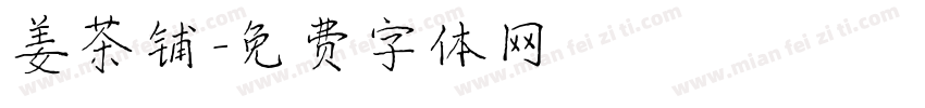 姜茶铺字体转换