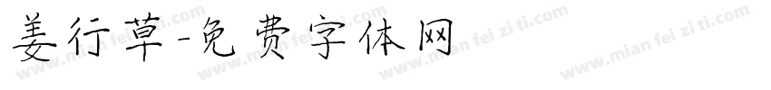 姜行草字体转换