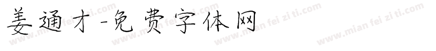 姜通才字体转换