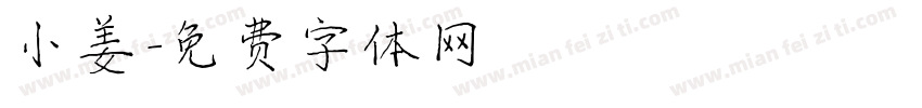 小姜字体转换