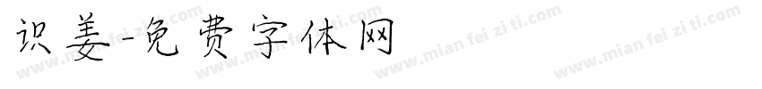 识姜字体转换