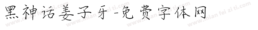 黑神话姜子牙字体转换