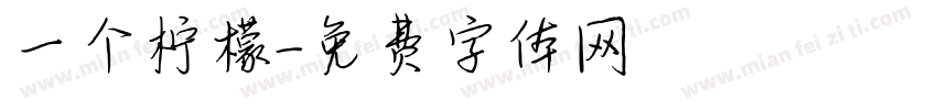 一个柠檬字体转换