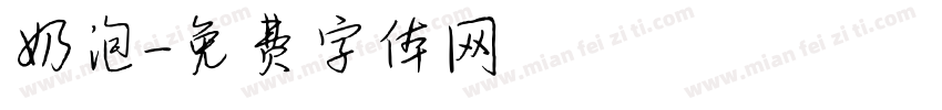 奶泡字体转换