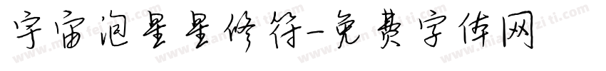 宇宙泡星星修符字体转换