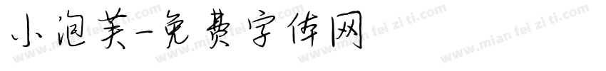 小泡芙字体转换