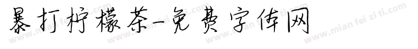 暴打柠檬茶字体转换