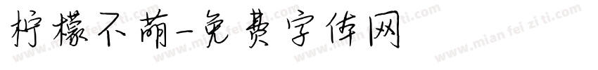 柠檬不萌字体转换