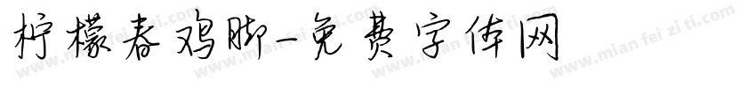柠檬春鸡脚字体转换