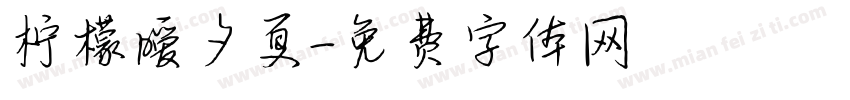 柠檬暧夕夏字体转换