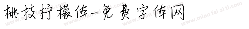 桃枝柠檬体字体转换
