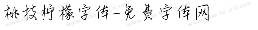 桃枝柠檬字体字体转换