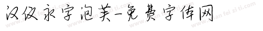 汉仪永字泡芙字体转换