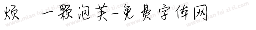 烦の一颗泡芙字体转换