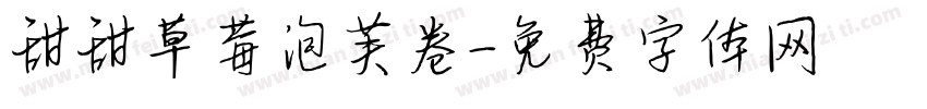 甜甜草莓泡芙卷字体转换