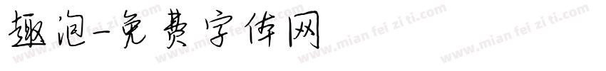 趣泡字体转换