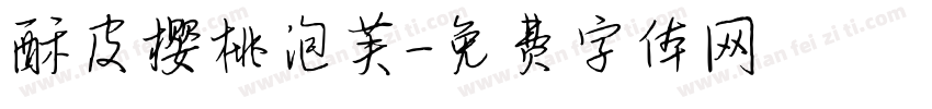酥皮樱桃泡芙字体转换