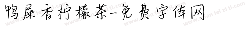 鸭屎香柠檬茶字体转换
