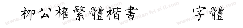 l柳公权繁体楷书字体转换