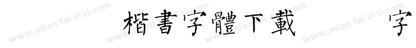 尔雅秀丽楷书字体下载字体转换