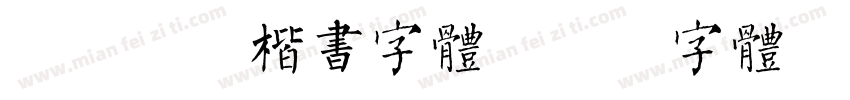 尔雅飞鸿楷书字体字体转换