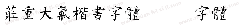 庄重大气楷书字体字体转换