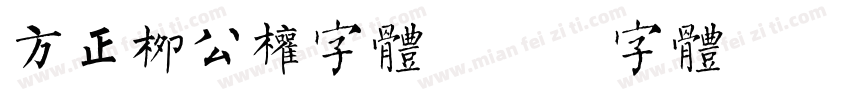 方正柳公权字体字体转换