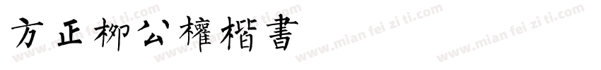 方正柳公权楷书FZLiuGQKSJFTTF字体转换