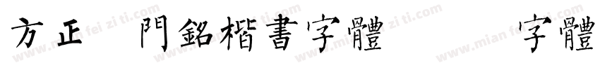 方正石门铭楷书字体字体转换