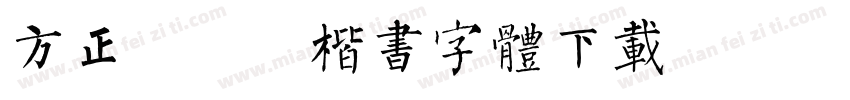方正褚遂良楷书字体下载字体转换
