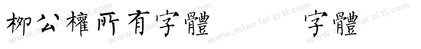 柳公权所有字体字体转换