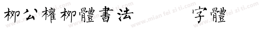 柳公权柳体书法字体转换