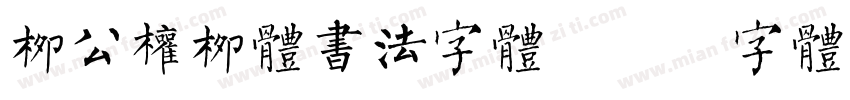 柳公权柳体书法字体字体转换