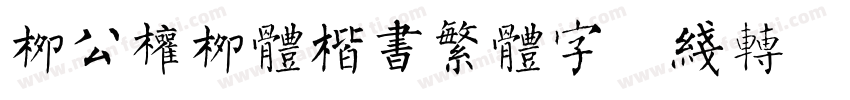 柳公权柳体楷书繁体字在线转换器字体转换