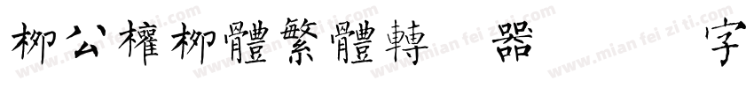 柳公权柳体繁体转换器字体转换