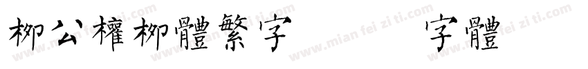 柳公权柳体繁字字体转换